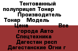 Тентованный полуприцеп Тонар 974614-026 › Производитель ­ Тонар › Модель ­ 974614-026 › Цена ­ 2 120 000 - Все города Авто » Спецтехника   . Дагестан респ.,Дагестанские Огни г.